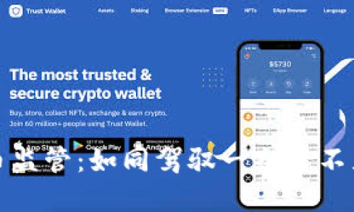 数字货币监管：如同驾驭一条看不见的河流