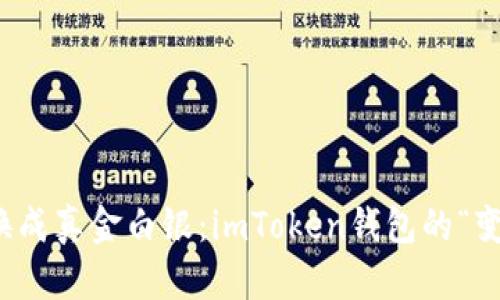 把虚拟币换成真金白银：imToken钱包的“变魔术”指南
