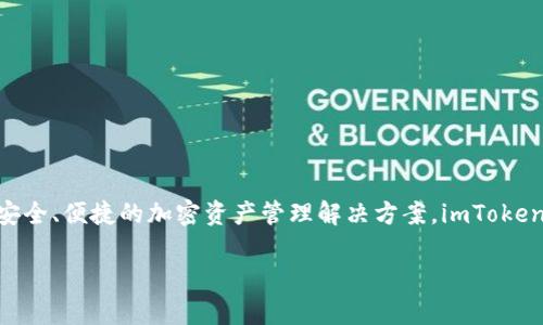 imToken 钱包是由中国团队开发的一款数字资产钱包应用。它的开发团队专注于区块链技术和金融科技，旨在为用户提供安全、便捷的加密资产管理解决方案。imToken 不仅支持比特币、以太坊等主流数字货币的存储和交易，还具备去中心化应用（DApp）浏览功能，进一步提高了用户的体验。

如果你对imToken钱包有更多具体方面的问题或想了解的内容，欢迎提问！