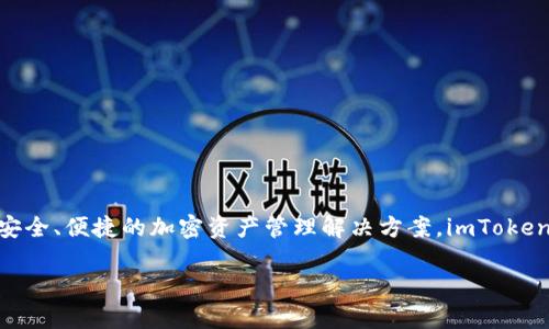 imToken 钱包是由中国团队开发的一款数字资产钱包应用。它的开发团队专注于区块链技术和金融科技，旨在为用户提供安全、便捷的加密资产管理解决方案。imToken 不仅支持比特币、以太坊等主流数字货币的存储和交易，还具备去中心化应用（DApp）浏览功能，进一步提高了用户的体验。

如果你对imToken钱包有更多具体方面的问题或想了解的内容，欢迎提问！