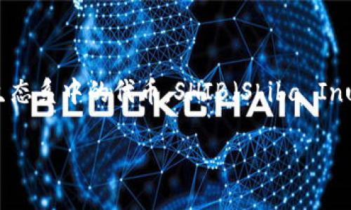 截至2023年10月，imToken钱包是一个多链数字资产钱包，支持多种加密货币，包括以太坊（ETH）生态系中的代币。SHIB（Shiba Inu）作为ERC-20代币，自然可以在支持以太坊代币的钱包中管理。因此，imToken钱包是支持SHIB的。

如果你有更多关于如何在imToken中管理SHIB或其他代币的问题，欢迎提问！