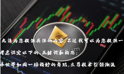 抱歉，我无法为您提供具体的内容，不过我可以为您提供一个思路。

您可以考虑设定以下的、关键词和构思：

数字货币世界如同一场精妙的舞蹈，立昂技术引领潮流