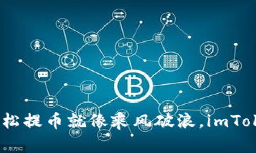 在数字资产的海洋中，轻松提币就像乘风破浪，imToken钱包让你成为航海者