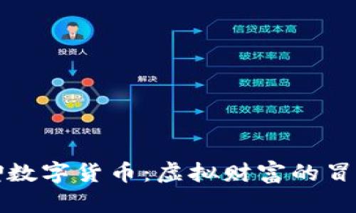 老哥聊数字货币：虚拟财富的冒险之旅
