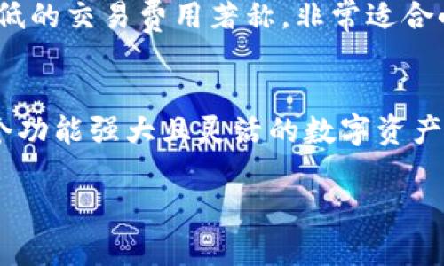 ImToken 钱包的主网络指的是它所支持的主要区块链网络。ImToken 是一个多链数字资产钱包，支持多种主流区块链网络，包括以太坊（Ethereum）、比特币（Bitcoin）、EOS、TRON 等。在这些主网络上，用户可以管理和交易他们的加密货币资产。

### 以太坊主网络
以太坊是 ImToken 支持的主要网络之一，以太坊网络允许用户通过智能合约进行各种去中心化的应用（dApps）操作。Ethereum 的智能合约功能使得用户不仅可以进行简单的货币转账，还可以参与到更多复杂的金融产品和服务中，比如去中心化交易所（DEX）、借贷平台等。

### 比特币主网络
比特币作为最早的加密货币，其网络的安全性和稳定性是非常高的。ImToken 支持比特币网络，方便用户管理其比特币资产，包括发送、接收和查询交易记录。

### TRON 和 EOS 网络
除了 Ethereum 和 Bitcoin，ImToken 还支持 TRON 和 EOS 等其它主流区块链。这些网络通常以更快的确认时间和更低的交易费用著称，非常适合小额支付和频繁的交易。

### 总结
总的来说，ImToken 的主网络涵盖了多个主要的区块链，不同的网络满足用户在不同方面的需求，使得 ImToken 成为一个功能强大且灵活的数字资产管理工具。在选择使用哪个主网络时，用户常常需要考虑交易速度、费用以及所需操作的复杂性。

如果您有关于 ImToken 钱包的更具体问题，或者希望了解某个主网络的详细信息，请随时问我！