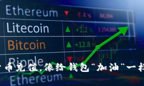 数字货币充值，像给钱包“加油”一样简单！