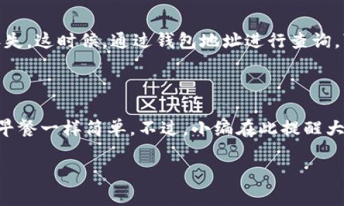 是的，使用钱包地址可以查找以太坊（Ethereum）及其相关信息。以太坊是一个去中心化的区块链平台，提供智能合约功能，并允许用户通过以太坊钱包进行交易。在以太坊网络上，每个用户都有一个唯一的钱包地址，用于发送和接收以太坊（ETH）以及其他基于以太坊的代币。

### 如何通过钱包地址查找以太坊信息？

1. 使用区块链浏览器
最常见的查询方式是使用区块链浏览器，比如Etherscan。通过这个手续费低廉且高效的平台，用户能够轻松输入钱包地址，查看与之相关的交易历史、代币余额以及其他信息。

2. 查询交易历史
在Etherscan上输入钱包地址后，用户可以看到与此地址相关的所有交易记录。这包括交易时间、金额、接收方以及发送方的地址。想看看自己的交易历史吗？只需在Etherscan上输入你的地址，所有信息都尽收眼底，就像翻阅一本电子账本一样。

3. 查看余额
钱包地址还能帮助你查看账户余额。无论是 ETH 还是 ERC-20 代币，区块链浏览器能够一目了然地显示出你的资产状况。想象一下，这就像是打开你自己的钱包，看到了里面的现金，心里瞬间踏实了许多。

4. 跟踪代币和NFT
除了ETH的余额和交易，许多用户还可能拥有其他基于以太坊的代币或NFT。区块链浏览器同样能帮助用户查看NFT的拥有情况和转账记录。如果你的数字艺术藏品在市场上热卖，那一定会让你心情大好吧！

5. 为什么查找以太坊地址信息很重要？
通过投机或投资加密货币，保持对自己资产的跟踪变得至关重要。有时候，可能会发生一些不愉快的事情，比如付错款或资产丢失。这时候，通过钱包地址进行查询，可以为用户提供实时的透明度，谁还不想随时随地都能监控自己的财富呢？

### 小结

总的来说，用钱包地址查找以太坊及其信息非常方便且直观。现在大多数人都习惯于通过手机应用或网站直接进行查询，像吃早餐一样简单。不过，小编在此提醒大家，虽然区块链是去中心化的，每一笔交易公开透明，但在操作时仍需保持警惕，确保不会误入诈骗圈套。谁还没有点小烦恼呢？

无论你是新手还是老手，了解如何使用钱包地址查询以太坊的信息都非常重要，毕竟在这个数字货币的时代，信息即财富！