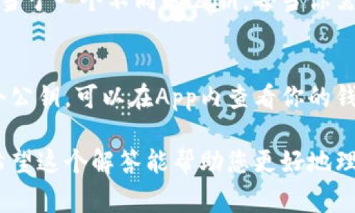 imToken钱包是一款流行的移动数字资产钱包，主要用于管理以太坊及其ERC20代币。关于您的问题，imToken钱包的公钥（Public Key）数量，通常是与用户持有的数字资产数量和生成的地址相关的。

### 公钥的定义
公钥是密码学中用于加密和身份验证的一个组件，与私钥配对。对于每个用户来说，通常会有多个公钥，因为用户可以生成多个地址来接收不同的转账。

### imToken的钱包结构
在imToken中，用户通常可以通过以下几个方式生成不同的公钥：
1. **主钱包地址的公钥**：每个钱包都有一个主公钥，对应于主钱包地址。
2. **子钱包地址的公钥**：用户可以在主钱包下创建多个子钱包，每个子钱包也会有自己的公钥。
3. **不同链的公钥**：如果你同时在imToken中管理多个区块链（如以太坊、比特币等），每个链下也会有不同的公钥。

### 举个例子
想象一下，公钥就像是你家门前的信箱，每个信箱的地址都可以接收邮件。但是如果你有多个信箱，每个信箱就相当于一个不同的公钥。每当你需要接收资金时，你可以选择其中一个信箱（地址），而所有的邮件（交易）都可以送到那个信箱。

### 总结
因此，imToken钱包的公钥数量并不是固定的，而是基于用户创建的地址和链的数量。如果你想知道具体有多少个公钥，可以在App内查看你的钱包地址列表。在安全性和隐私方面，考虑使用不同的地址来分开不同的交易，这样可以更好地保护你的资金安全。

如果你打算继续深入探讨imToken钱包的使用，建议定期检查官方文档或支持页面，以获取最新的信息和指南。希望这个解答能帮助您更好地理解imToken钱包的公钥数量及其结构！