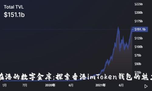 在港的数字金库：探索香港imToken钱包的魅力