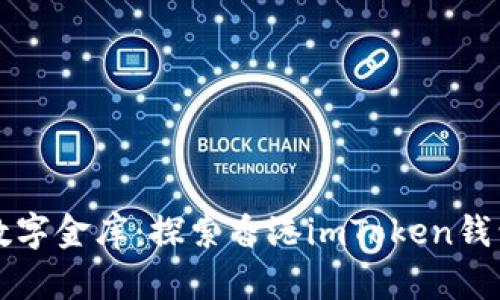 在港的数字金库：探索香港imToken钱包的魅力