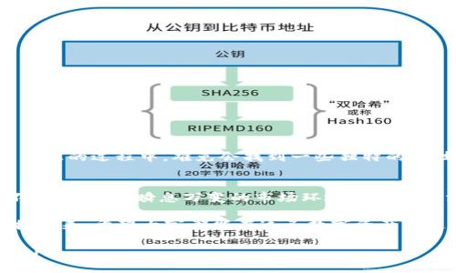 imToken钱包在中国是否可以使用，主要取决于几个因素，包括法律法规、用户的需求以及技术支持。以下是对imToken钱包在中国使用的全面分析。

imToken钱包简介
imToken是一款以太坊和ERC20代币的钱包应用，旨在为用户提供安全、便捷的数字资产管理服务。它的功能包括资产管理、DApp浏览、Token交易等，深受加密货币爱好者的喜爱。

中国的数字货币监管环境
在中国，加密货币相关的监管政策相对严格。虽然个人持有数字资产并不违法，但参与交易、ICO（首次代币发行）等活动可能会违反当地法律。因此，使用imToken钱包的用户需要特别注意合规性，确保自己的操作不触犯相关法律法规。

imToken在中国的可用性
从技术层面来看，imToken钱包在中国是可以使用的。用户只需下载应用程序，完成注册，即可使用其功能。但是，由于网络环境的复杂性，有时可能会面临访问速度缓慢或者连接不稳定的问题。这就像我们在大海中航行，有时风平浪静，有时波涛汹涌，关键在于你如何把握方向。

使用imToken的好处
1. **安全性高**：imToken采用多重加密技术和私钥管理，用户的数字资产相对安全。
2. **用户友好**：界面，即使是初次接触加密货币的用户也能轻松上手。
3. **多功能**：支持多种数字货币，满足不同用户的需求。
4. **社区支持**：拥有活跃的用户社区，可以获取大量的使用经验和技巧。

中国用户的注意事项
虽然imToken在中国可以使用，但用户在使用时仍需保持警惕：
1. **合规性**：遵循当地法规，了解哪些操作是允许的，哪些是被禁止的。
2. **安全防范**：注意网络安全，不要随便点击链接，以免受到钓鱼攻击。
3. **信息来源**：保持对市场动态和政策变化的关注，以便及时调整自己的投资策略。

用户体验分享
许多用户在使用imToken钱包后表示，它的操作体验非常流畅。有趣的是，大家都有自己的“使用小秘诀”，就像你在厨房烹饪的过程中，难免会找到一些独特的小技巧。比如，有用户分享说：“为了防止资产丢失，我总是备份我的助记词，这就像种子一样，撒下去总能在某个时刻发芽。”

总结
总的来说，imToken钱包在中国是可以使用的，用户只需遵守相关法规，注意安全管理，就能享受这款钱包带来的便利。不过，在面对瞬息万变的市场环境和繁复的法律政策时，保持谨慎和灵活，就像在打麻将时，要吃牌、碰牌、杠牌相结合，才能稳稳地赢下这一局！

无论你是在寻找一个安全的数字钱包，还是在跃跃欲试地进入加密货币市场，imToken都提供了一个值得信赖的平台。接下来，希望大家都能在这条数字资产的道路上，实现自己心中的财富目标，不再是“空心而论”，而是“实实在在”的收获。

(注：以上内容只是关于imToken钱包在中国使用的初步探讨，用户在使用前应确保遵守相关法律法规，并自行评估风险。)