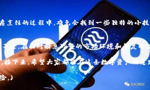 imToken钱包在中国是否可以使用，主要取决于几个因素，包括法律法规、用户的需求以及技术支持。以下是对imToken钱包在中国使用的全面分析。

imToken钱包简介
imToken是一款以太坊和ERC20代币的钱包应用，旨在为用户提供安全、便捷的数字资产管理服务。它的功能包括资产管理、DApp浏览、Token交易等，深受加密货币爱好者的喜爱。

中国的数字货币监管环境
在中国，加密货币相关的监管政策相对严格。虽然个人持有数字资产并不违法，但参与交易、ICO（首次代币发行）等活动可能会违反当地法律。因此，使用imToken钱包的用户需要特别注意合规性，确保自己的操作不触犯相关法律法规。

imToken在中国的可用性
从技术层面来看，imToken钱包在中国是可以使用的。用户只需下载应用程序，完成注册，即可使用其功能。但是，由于网络环境的复杂性，有时可能会面临访问速度缓慢或者连接不稳定的问题。这就像我们在大海中航行，有时风平浪静，有时波涛汹涌，关键在于你如何把握方向。

使用imToken的好处
1. **安全性高**：imToken采用多重加密技术和私钥管理，用户的数字资产相对安全。
2. **用户友好**：界面，即使是初次接触加密货币的用户也能轻松上手。
3. **多功能**：支持多种数字货币，满足不同用户的需求。
4. **社区支持**：拥有活跃的用户社区，可以获取大量的使用经验和技巧。

中国用户的注意事项
虽然imToken在中国可以使用，但用户在使用时仍需保持警惕：
1. **合规性**：遵循当地法规，了解哪些操作是允许的，哪些是被禁止的。
2. **安全防范**：注意网络安全，不要随便点击链接，以免受到钓鱼攻击。
3. **信息来源**：保持对市场动态和政策变化的关注，以便及时调整自己的投资策略。

用户体验分享
许多用户在使用imToken钱包后表示，它的操作体验非常流畅。有趣的是，大家都有自己的“使用小秘诀”，就像你在厨房烹饪的过程中，难免会找到一些独特的小技巧。比如，有用户分享说：“为了防止资产丢失，我总是备份我的助记词，这就像种子一样，撒下去总能在某个时刻发芽。”

总结
总的来说，imToken钱包在中国是可以使用的，用户只需遵守相关法规，注意安全管理，就能享受这款钱包带来的便利。不过，在面对瞬息万变的市场环境和繁复的法律政策时，保持谨慎和灵活，就像在打麻将时，要吃牌、碰牌、杠牌相结合，才能稳稳地赢下这一局！

无论你是在寻找一个安全的数字钱包，还是在跃跃欲试地进入加密货币市场，imToken都提供了一个值得信赖的平台。接下来，希望大家都能在这条数字资产的道路上，实现自己心中的财富目标，不再是“空心而论”，而是“实实在在”的收获。

(注：以上内容只是关于imToken钱包在中国使用的初步探讨，用户在使用前应确保遵守相关法律法规，并自行评估风险。)