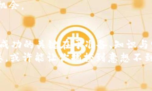 zhutiimtoken钱包TRX买卖的全攻略：像在大海中捕捉金鱼——不容易，但值得一试/zhuti
imtoken钱包, TRX交易, 数字货币, 加密钱包/guanjianci

引子：捕捉海中金鱼的游戏
想象一下，在一片浩瀚的大海中，波浪起伏，阳光洒落，金色的鱼儿在水面上跳跃。这是一场捕捉金鱼的游戏，而在这游戏中，你的工具便是imtoken钱包，目标则是TRX（波场币）。
在数字货币的世界里，交易就像在海中捕捉这些金鱼，虽然充满挑战，但一旦成功，所获的快乐和成果是无可比拟的。就如同一位老渔夫所说：“谁还没点小烦恼呢？”在追求财富的道路上，我们总是要学会游泳，才能在波涛汹涌的金融海洋中不被淹没。

一、关于imtoken钱包的基本认知
imtoken钱包是目前市面上较为流行的数字货币钱包之一，用户可以通过它进行多种数字资产的存储、转账和交易。就像你手中的捕鱼网，可以帮助你捕获多样的海洋生物。
而它的使用过程并不复杂，尤其对于新用户来说，整体操作流程还是相对友好的。那么，如何用好imtoken钱包进行TRX的买卖呢？接下来就让我们这次“钓鱼之旅”开始吧！

二、准备阶段：创建及设置imtoken钱包
在海边准备钓鱼时，首先需要一个好的钓鱼工具，同样的，想要捕捉数字海洋里的TRX，第一步你需要下载并创建你的imtoken钱包。

h41. 下载imtoken钱包/h4
首先，你需要在你的手机应用商店中搜索“imtoken”，然后点击下载安装。这个步骤就像在海滩上找找看有没有适合你的钓鱼网。

h42. 创建钱包/h4
安装完成后，打开app，你会看到一个创建新钱包的选项。请注意，选择一个强密码，像是为你的钓鱼网加个坚固的底座，确保不容易被撕裂。

h43. 备份助记词/h4
创建钱包后，app会生成一组助记词，这是你钱包安全的关键。请务必将其妥善保管，绝不能像钓鱼时随便把钩子掉进海里。你不能想象如果你的钓鱼网坏了，鱼会如何游走。

三、了解TRX和市场行情
在我们进行买卖之前，了解TRX的基本信息和市场行情是非常重要的，就像在出海前要了解天气预报。TRX是波场网络的原生数字货币，广泛用于其生态系统中。

h41. TRX的基本信息/h4
TRX是一种基于区块链技术的代币，提供去中心化的应用平台和内容分发的能力。它就像是海中的小金鱼，灵活而多变。

h42. 关注市场动态/h4
要在TRX交易中取得成功，必要了解其市场动态和多方因素影响。可以在一些专业的数字货币资讯网站上查看最新行情，这样你才能在飞溅的海浪中找到最佳捕捞的时机。

四、在imtoken进行TRX交易
现在，我们终于要开始捕捉TRX这条小金鱼了！在imtoken钱包中进行TRX交易其实非常简单。

h41. 访问交易功能/h4
打开你创建的imtoken钱包，点击“交易”选项。这里就像是你选择钓鱼的最佳水域，相信我，有不少“金鱼”等着你来捕捞。

h42. 选择交易类型/h4
在这里，你可以选择“买入”或者“卖出”TRX。小心选择，因为这关乎你在海洋中钓到的鱼的数量和种类。

h43. 下单/h4
根据当前的市场价格，输入你想要交易的数量，并确认交易细节。然后就是轻松的一击，提交订单，就像是将钩子抛入海中，期待鱼儿的上钩。

五、如何管理你的TRX资产
成功 captura TRX 后，别急于庆祝，因为管理你的资产也是非常重要的。就像钓鱼后要确保你的渔获新鲜而美味。

h41. 定期监控市场价格/h4
定期查看TRX的市场价格，可以帮助你及时做出交易决策。保持对市场的敏锐嗅觉，就像一位经验丰富的渔夫不断调整捕鱼策略。

h42. 分散投资风险/h4
不要将所有的资金都投入到TRX中，分散投资可以降低潜在风险。想象你同时在多个水域撒网，增加大丰收的机会。

六、总结与展望
在imtoken钱包中进行TRX的买卖，就像是在浩瀚的海洋中进行一场捕捞之旅，过程虽然曲折，但乐趣无穷。而成功的关键在于准备、知识与坚持。
无论是新手还是老手，数字货币市场都充满挑战。在这条路上，像金鱼一样灵活地应对变化，保持对市场的敏感，或许能让你捕捞到意想不到的惊喜。
希望这篇攻略可以为你在imtoken钱包进行TRX买卖的旅程提供一定的帮助，祝你好运，钓到更多的金鱼！