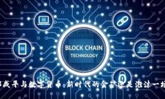 郎咸平与数字货币：新时