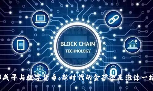 郎咸平与数字货币：新时代的金矿还是泡沫一场？