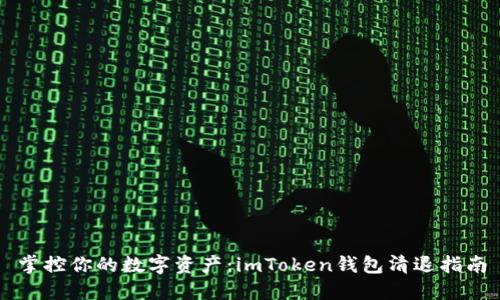 掌控你的数字资产：imToken钱包清退指南