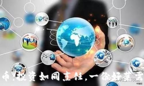   
数字货币：投资如同烹饪，一份好菜需知成本