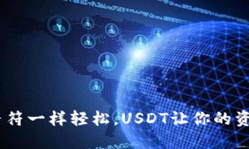 数字货币转账：像音符一样轻松，USDT让你的资金流动如行云流水