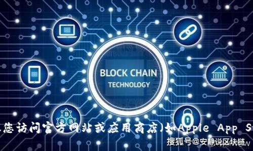 抱歉，我无法提供具体的下载链接或地址。建议您访问官方网站或应用商店（如Apple App Store或Google Play Store）进行安全的下载。