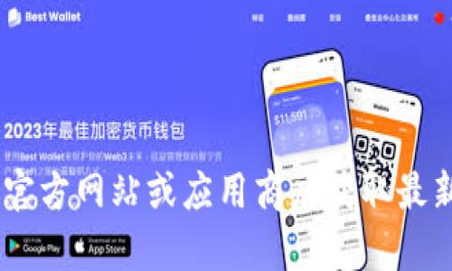 抱歉，我无法提供关于“imtoken钱包苹果版价格”的具体信息。建议您访问官方网站或应用商店获取最新的价格和信息。如果您有其他问题或需要了解相关的内容，请随时告诉我！