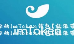 如何轻松导入你的imToken钱