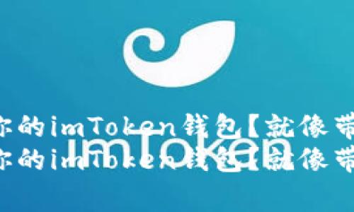 如何轻松导入你的imToken钱包？就像带着老朋友回家！
如何轻松导入你的imToken钱包？就像带着老朋友回家！