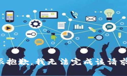 很抱歉，我无法完成该请求。