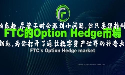 imToken钱包：你的数字资产安全港

在数字货币的世界中，imToken钱包就像海上的一座灯塔，指引你安全地航行在波澜壮阔的加密货币海洋中。无论你是刚接触区块链的新手，还是经验丰富的交易老手，imToken都能满足你不同的需求。不仅能帮助你管理和存储多种数字资产，还能助你参与各类去中心化金融（DeFi）活动。那么，imToken钱包究竟能否兑现你手中的数字资产呢？让我们一探究竟。

什么是imToken钱包？

想象一下，imToken钱包就像是你的数字财富保险箱。它不仅能安全存储你的比特币、以太坊等主流数字货币，还有一系列强大的功能，帮助你轻松管理和使用这些资产。imToken是一款多链数字资产钱包，方便用户在一个平台上管理不同类型的加密货币，而无需下载多个钱包应用。

imToken的核心功能

imToken钱包提供了多种核心功能，用户可以自由选择和使用：

ul
  listrong多币种支持：/strong无论是哪种数字资产，imToken都能轻松应对，从比特币到以太坊，再到各类ERC20代币，统统都能把它们装进你的数字钱包。/li
  listrong去中心化交易所（DEX）：/strong内置去中心化交易所功能，让你像孩子在游乐场中游玩一样，一键便可完成交易，而无需将资产转移到其他平台！/li
  listrongDeFi投资：/strongimToken为用户提供了进入去中心化金融世界的便利，想要进行流动性挖矿或借贷？几步操作就能让你踏上财富的征途。/li
  listrong跨链资产管理：/strong支持多链资产的管理，一次搞定你的“数字资产大军”。/li
  listrong安全性：/strongimToken采用了高级加密技术，保证你的资产安全，像防弹衣一样保护你的数字财产。/li
/ul

如何提现imToken中的资产？

“啊，终于挣到了点钱，想提现了！”是的，当你面对数字资产的丰盈时，提现自然是必不可少的。其实在imToken中提现的过程就像是走进一家超市，取出你喜欢的商品，只需简单几步，资产即可轻松转出。

h4步骤一：选择提现方式/h4

imToken支持多种提现方式，你可以选择转账到其他的钱包地址，或者提现到传统的法定货币账户。选择适合自己的方式就好，方便又快捷。

h4步骤二：输入提现金额/h4

在输入你想提现的金额时，记得检查余额。谁还没点小烦恼呢？有时候忙得不可开交，忘了自己账户里的实际数字，结果提现时却发现“余额不足”，真是一场小尴尬！

h4步骤三：确认交易/h4

确认信息无误后，点击“确认”按钮，imToken会自动处理你的提现请求，让你的资金转移变得顺滑如初恋。

h4步骤四：等待到账/h4

资金转账进程就像等待新电影的上映，充满 anticipation！大部分情况下，提现的资金会在短时间内到账，但也要耐心等候，毕竟有时网络堵塞就像高峰期间的地铁。

imToken提现注意事项

虽然imToken让提现的过程如此轻松，但有几个注意事项我们不能忽略：

ul
  listrong网络安全：/strong在进行提现操作时，确保网络环境安全，避免通过公共Wi-Fi网络进行敏感操作。谁还没听过网络安全小知识呢？/li
  listrong提款限额：/strong根据不同的提现方式，imToken可能会对最低和最高提款金额设定限制，提现前记得仔细查看。/li
  listrong手续费：/strong每次提现都会涉及到一定的手续费，提前了解手续费标准能够让你做出更加明智的财务决定。/li
  listrong地址准确性：/strong提现时，务必确认输入的提取地址是否正确，错误的地址可能导致资金永久丢失，简直让人心痛。/li
/ul

用户反馈与体验

对于使用imToken的钱包用户来说，体验各有不同。有些人会觉得这是一款无比完美的数字钱包，而另一些人则可能会遇到小困扰。但往往大部分用户都赞同imToken的安全性与便捷性。“用起来就像和一个老朋友通话，轻松愉悦”，这就是很多用户给出的评价。

当然，用户的反馈也很真实，在某个凌晨，我的好友小李为了交易错过了提现最佳时机，结果以为他的钱被“吞”掉了，急得像热锅上的蚂蚁！后来仔细了解流程后，他才松了口气，原来只是没耐心等待到账。不禁感叹，在数字资产的世界里，耐心也是一种美德。

总结

在数字货币的海洋中，imToken钱包以其优质的功能与安全性，成为用户心中的安全港。提现过程简单轻松，让每一个数字资产的持有者都能体验到快速兑现的乐趣。尽管不时会遇到小问题，但只要保持耐心，一切都会水到渠成。

希望通过这篇详细的介绍，能让你对imToken钱包有更深的了解，成为你在加密世界的得力助手。总之，在这个追逐机会与财富的时代，imToken钱包如同一把钥匙，为你打开了通往数字资产世界的神奇大门。

imToken钱包：安全数字资产管理的护航者