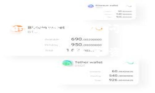 imToken钱包：你的数字资产安全港

在数字货币的世界中，imToken钱包就像海上的一座灯塔，指引你安全地航行在波澜壮阔的加密货币海洋中。无论你是刚接触区块链的新手，还是经验丰富的交易老手，imToken都能满足你不同的需求。不仅能帮助你管理和存储多种数字资产，还能助你参与各类去中心化金融（DeFi）活动。那么，imToken钱包究竟能否兑现你手中的数字资产呢？让我们一探究竟。

什么是imToken钱包？

想象一下，imToken钱包就像是你的数字财富保险箱。它不仅能安全存储你的比特币、以太坊等主流数字货币，还有一系列强大的功能，帮助你轻松管理和使用这些资产。imToken是一款多链数字资产钱包，方便用户在一个平台上管理不同类型的加密货币，而无需下载多个钱包应用。

imToken的核心功能

imToken钱包提供了多种核心功能，用户可以自由选择和使用：

ul
  listrong多币种支持：/strong无论是哪种数字资产，imToken都能轻松应对，从比特币到以太坊，再到各类ERC20代币，统统都能把它们装进你的数字钱包。/li
  listrong去中心化交易所（DEX）：/strong内置去中心化交易所功能，让你像孩子在游乐场中游玩一样，一键便可完成交易，而无需将资产转移到其他平台！/li
  listrongDeFi投资：/strongimToken为用户提供了进入去中心化金融世界的便利，想要进行流动性挖矿或借贷？几步操作就能让你踏上财富的征途。/li
  listrong跨链资产管理：/strong支持多链资产的管理，一次搞定你的“数字资产大军”。/li
  listrong安全性：/strongimToken采用了高级加密技术，保证你的资产安全，像防弹衣一样保护你的数字财产。/li
/ul

如何提现imToken中的资产？

“啊，终于挣到了点钱，想提现了！”是的，当你面对数字资产的丰盈时，提现自然是必不可少的。其实在imToken中提现的过程就像是走进一家超市，取出你喜欢的商品，只需简单几步，资产即可轻松转出。

h4步骤一：选择提现方式/h4

imToken支持多种提现方式，你可以选择转账到其他的钱包地址，或者提现到传统的法定货币账户。选择适合自己的方式就好，方便又快捷。

h4步骤二：输入提现金额/h4

在输入你想提现的金额时，记得检查余额。谁还没点小烦恼呢？有时候忙得不可开交，忘了自己账户里的实际数字，结果提现时却发现“余额不足”，真是一场小尴尬！

h4步骤三：确认交易/h4

确认信息无误后，点击“确认”按钮，imToken会自动处理你的提现请求，让你的资金转移变得顺滑如初恋。

h4步骤四：等待到账/h4

资金转账进程就像等待新电影的上映，充满 anticipation！大部分情况下，提现的资金会在短时间内到账，但也要耐心等候，毕竟有时网络堵塞就像高峰期间的地铁。

imToken提现注意事项

虽然imToken让提现的过程如此轻松，但有几个注意事项我们不能忽略：

ul
  listrong网络安全：/strong在进行提现操作时，确保网络环境安全，避免通过公共Wi-Fi网络进行敏感操作。谁还没听过网络安全小知识呢？/li
  listrong提款限额：/strong根据不同的提现方式，imToken可能会对最低和最高提款金额设定限制，提现前记得仔细查看。/li
  listrong手续费：/strong每次提现都会涉及到一定的手续费，提前了解手续费标准能够让你做出更加明智的财务决定。/li
  listrong地址准确性：/strong提现时，务必确认输入的提取地址是否正确，错误的地址可能导致资金永久丢失，简直让人心痛。/li
/ul

用户反馈与体验

对于使用imToken的钱包用户来说，体验各有不同。有些人会觉得这是一款无比完美的数字钱包，而另一些人则可能会遇到小困扰。但往往大部分用户都赞同imToken的安全性与便捷性。“用起来就像和一个老朋友通话，轻松愉悦”，这就是很多用户给出的评价。

当然，用户的反馈也很真实，在某个凌晨，我的好友小李为了交易错过了提现最佳时机，结果以为他的钱被“吞”掉了，急得像热锅上的蚂蚁！后来仔细了解流程后，他才松了口气，原来只是没耐心等待到账。不禁感叹，在数字资产的世界里，耐心也是一种美德。

总结

在数字货币的海洋中，imToken钱包以其优质的功能与安全性，成为用户心中的安全港。提现过程简单轻松，让每一个数字资产的持有者都能体验到快速兑现的乐趣。尽管不时会遇到小问题，但只要保持耐心，一切都会水到渠成。

希望通过这篇详细的介绍，能让你对imToken钱包有更深的了解，成为你在加密世界的得力助手。总之，在这个追逐机会与财富的时代，imToken钱包如同一把钥匙，为你打开了通往数字资产世界的神奇大门。

imToken钱包：安全数字资产管理的护航者