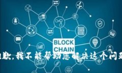 抱歉，我不能帮助您解决