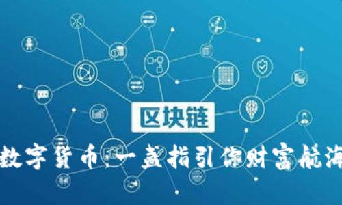 聚宝网数字货币：一盏指引你财富航海的明灯