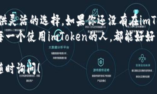 截至我最后的知识更新（2023年10月），imToken作为一个多链钱包，确实支持多种加密货币，包括BNB（Binance Coin）。BNB是一种由币安（Binance）交易所发行的加密货币，通常用于支付交易手续费和参与投资项目等。

如果你想知道如何在imToken钱包中使用BNB，或者如何进行转账和交易，以下是一些基本的步骤和信息供你参考：

一、imToken简介
imToken是一个用户友好的移动端钱包，支持多种区块链资产的存储、管理与交易。它的界面简单易用，支持多语言，受到全球用户的广泛欢迎。imToken不仅支持以太坊和ERC20代币，还拓展到了包括比特币、EOS等多种区块链资产。

二、imToken钱包支持的资产
通过imToken，你可以管理多种类型的数字资产，其中包括:
ul
    li以太坊（ETH）及其所有ERC20代币/li
    li比特币（BTC）/li
    liEOS及其生态圈中的资产/li
    liBNB（币安币）/li
    li还有其他多种公链资产/li
/ul
因此，如果你已经在币安交易所买入了BNB，完全可以在imToken中安全存储并进行管理。

三、如何在imToken中添加和管理BNB
添加BNB到imToken钱包通常是一个简单的过程。以下是一些基本步骤：
ol
    li下载并安装imToken钱包。你可以在安卓或iOS应用商店中找到它。/li
    li创建或导入钱包。在这里，你也可以安全地备份你的助记词。/li
    li在钱包界面，点击“资产”按钮。/li
    li选择“添加资产”，在搜索栏中输入“BNB”并确认。/li
    li输入你的BNB钱包地址，然后就可以把BNB从币安或者其他钱包转到imToken钱包中。/li
/ol
当然，确保你的地址是正确的，谁还没点小烦恼呢？

四、BNB的使用场景
BNB的使用场景多种多样，除了用来支付交易手续费外，还有以下几点：
ul
    listrong参与ICO：/strongBNB可以用于币安平台进行的各种项目投资，这就像是你在游乐园用票换取快乐。/li
    listrong兑换其他币种：/strongBNB可以在币安平台上兑换成其他数字货币，轻松实现资产的多元化。/li
    listrong日常消费：/strong过程中，BNB也开始被一些商家接受为支付工具，开创了一种新型的消费方式。/li
/ul
可以说，BNB如同一把开启新故事的钥匙，让你的投资之旅更加丰富多彩。

五、如何安全使用imToken钱包
在使用imToken钱包进行BNB等数字资产存储时，安全性是重中之重。以下是一些推荐的安全措施：
ul
    li定期更新钱包应用，确保使用最新版本。/li
    li不要随意分享你的助记词或私钥，这是你的“金库钥匙”。/li
    li设置强密码，并启用双重认证（2FA）。/li
    li定期备份钱包，确保在手机丢失或更换时不会造成资产损失。/li
/ul
安全性就像一道防护墙，保护着你的资产不受外界侵害。

六、总结
通过imToken钱包管理BNB，不仅便捷而且安全。无论是投资、交易还是日常消费，BNB都能为你提供灵活的选择。如果你还没有在imToken中添加BNB，不妨试试看，或许会开启你全新的数字资产管理之旅。
总之，imToken让你的加密货币生活更加丰富多彩，而BNB则是你游玩这片天空的绝佳伴侣。希望每一个使用imToken的人，都能好好享受这个充满可能性的数字世界！

以上就是关于imToken钱包与BNB的基本信息和使用指南。在使用过程中，如果有任何问题，欢迎随时询问！