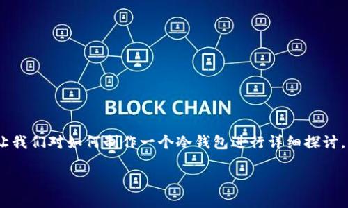 为了确保您的虚拟货币安全，许多人选择使用冷钱包进行存储。现在，让我们对如何制作一个冷钱包进行详细探讨。我们将通过一些幽默的比喻和生动的例子，让这个过程变得轻松愉快。

像制作美味巧克力：手把手教你如何自制IM钱包冷钱包