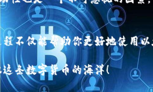 以太坊（Ethereum）作为一种主流的区块链技术和加密货币，在许多方面都受到关注，尤其是在其如何结算交易和转账到钱包的问题上。为了更好地理解这一过程，让我们深入探讨相关的机制和过程。

什么是以太坊？
以太坊不仅仅是一种加密货币，它是一个去中心化的平台，旨在支持智能合约和去中心化应用（DApps）。通过以太坊，开发者可以创建各种应用，而用户则可以在这个平台上进行交易和转账。以太坊的原生货币是以太币（ETH），它是进行交易和支付智能合约的主要工具。

以太坊钱包的类型
在讨论以太坊的结算问题之前，我们需要了解以太坊钱包的种类。通常，钱包可以分为三种类型：热钱包、冷钱包和硬件钱包。
ul
    listrong热钱包：/strong这些钱包始终连接到互联网，使用方便，适合日常交易，但相对安全性较低。/li
    listrong冷钱包：/strong这些钱包不连接互联网，安全性高，适合长期持有，但使用起来不太方便。/li
    listrong硬件钱包：/strong这是冷钱包的一个具体形式，类似于USB设备，能够安全存储以太币。/li
/ul

以太坊的结算过程
当你将以太币从一个地址转账到另一个地址时，实际上是在以太坊网络中进行一笔交易。这笔交易会被广播到网络上的节点，然后经过验证。这一过程被称为“挖矿”，与比特币类似，但以太坊正在向一种更环保的共识机制（权益证明）转变。

交易手续费的影响
完成交易时，每笔交易都需要支付一定的手续费，称为“Gas费用”。Gas费用的多少取决于网络的拥堵程度以及你愿意支付的金额。广而言之，交易越复杂，需要的Gas就越多。谁还没点小烦恼呢？有时候为了避免网络拥堵，你可能需要支付高一点的费用以加速确认。

结算到钱包的时间
在以太坊网络中，交易的确认时间通常为几秒到几分钟，但这也取决于网络的拥堵状况和你支付的Gas费用。当交易被确认后，相应的以太币就会结算到目标钱包地址上。

如何查看交易状态
每笔以太坊交易都可以在以太坊区块链上查询。你可以使用以太坊区块浏览器（如Etherscan）来查看你的交易状态和细节。

投资与风险
以太坊不仅是一种交易手段，它的投资潜力和相关风险也吸引了众多投资者。尽管以太坊在许多应用上具有广泛的潜力，但市场的波动性也是一个不可忽视的因素。市场总是存在风险，就像波涛汹涌的大海，谁又能保证不会遭遇风浪呢？

总结
以太坊的结算过程涉及多个环节，从交易的发起到完成，再到如何查看交易状态，每一个部分都蕴含着区块链技术的奥秘。了解这一过程不仅能帮助你更好地使用以太坊钱包，还能增强你的投资意识和操作技巧。在这个充满机遇与挑战的加密货币世界，掌握必要的知识将是保护你资产的重要一步。

希望以上内容对你了解以太坊结算到钱包的过程有所帮助！而且，如果你面对着一些复杂的交易环节，记得深呼吸，我相信你可以驾驭这条数字货币的海洋！