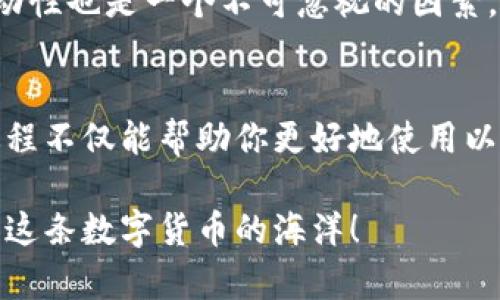 以太坊（Ethereum）作为一种主流的区块链技术和加密货币，在许多方面都受到关注，尤其是在其如何结算交易和转账到钱包的问题上。为了更好地理解这一过程，让我们深入探讨相关的机制和过程。

什么是以太坊？
以太坊不仅仅是一种加密货币，它是一个去中心化的平台，旨在支持智能合约和去中心化应用（DApps）。通过以太坊，开发者可以创建各种应用，而用户则可以在这个平台上进行交易和转账。以太坊的原生货币是以太币（ETH），它是进行交易和支付智能合约的主要工具。

以太坊钱包的类型
在讨论以太坊的结算问题之前，我们需要了解以太坊钱包的种类。通常，钱包可以分为三种类型：热钱包、冷钱包和硬件钱包。
ul
    listrong热钱包：/strong这些钱包始终连接到互联网，使用方便，适合日常交易，但相对安全性较低。/li
    listrong冷钱包：/strong这些钱包不连接互联网，安全性高，适合长期持有，但使用起来不太方便。/li
    listrong硬件钱包：/strong这是冷钱包的一个具体形式，类似于USB设备，能够安全存储以太币。/li
/ul

以太坊的结算过程
当你将以太币从一个地址转账到另一个地址时，实际上是在以太坊网络中进行一笔交易。这笔交易会被广播到网络上的节点，然后经过验证。这一过程被称为“挖矿”，与比特币类似，但以太坊正在向一种更环保的共识机制（权益证明）转变。

交易手续费的影响
完成交易时，每笔交易都需要支付一定的手续费，称为“Gas费用”。Gas费用的多少取决于网络的拥堵程度以及你愿意支付的金额。广而言之，交易越复杂，需要的Gas就越多。谁还没点小烦恼呢？有时候为了避免网络拥堵，你可能需要支付高一点的费用以加速确认。

结算到钱包的时间
在以太坊网络中，交易的确认时间通常为几秒到几分钟，但这也取决于网络的拥堵状况和你支付的Gas费用。当交易被确认后，相应的以太币就会结算到目标钱包地址上。

如何查看交易状态
每笔以太坊交易都可以在以太坊区块链上查询。你可以使用以太坊区块浏览器（如Etherscan）来查看你的交易状态和细节。

投资与风险
以太坊不仅是一种交易手段，它的投资潜力和相关风险也吸引了众多投资者。尽管以太坊在许多应用上具有广泛的潜力，但市场的波动性也是一个不可忽视的因素。市场总是存在风险，就像波涛汹涌的大海，谁又能保证不会遭遇风浪呢？

总结
以太坊的结算过程涉及多个环节，从交易的发起到完成，再到如何查看交易状态，每一个部分都蕴含着区块链技术的奥秘。了解这一过程不仅能帮助你更好地使用以太坊钱包，还能增强你的投资意识和操作技巧。在这个充满机遇与挑战的加密货币世界，掌握必要的知识将是保护你资产的重要一步。

希望以上内容对你了解以太坊结算到钱包的过程有所帮助！而且，如果你面对着一些复杂的交易环节，记得深呼吸，我相信你可以驾驭这条数字货币的海洋！