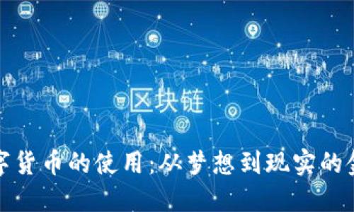 未来数字货币的使用：从梦想到现实的金融革命
