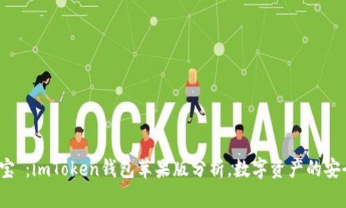 “掌中宝”：imToken钱包苹果版分析，数字资产的安全之钥