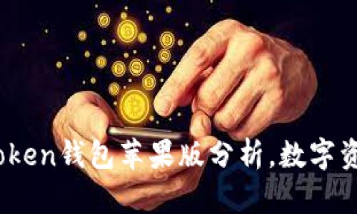 “掌中宝”：imToken钱包苹果版分析，数字资产的安全之钥