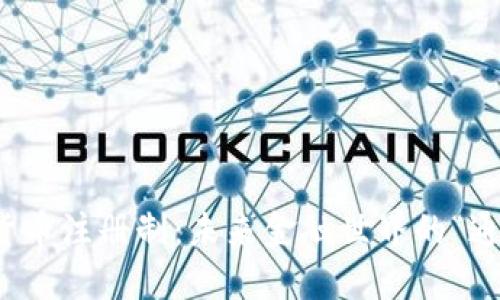 数字货币注册制：未来金融世界的“通行证”