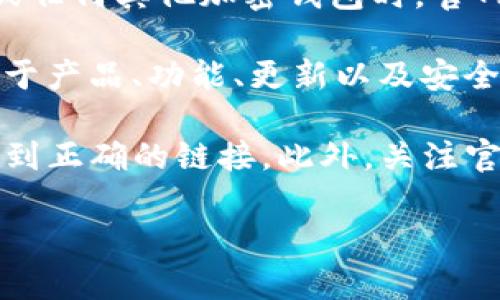 ImToken 是一个广受欢迎的数字资产钱包，可以用来管理多种加密货币。在选择使用 ImToken 或任何其他加密钱包时，官网的安全性和可靠吗不容忽视。

如果你在询问 ImToken 是否会有官方网站，答案是肯定的。ImToken 有自己的官方网站，提供关于产品、功能、更新以及安全信息等详细内容。在访问官网时，请确保你输入的是正确的 URL，以防访问到钓鱼网站或不实信息。

要确保你获取到的信息是最新和安全的，建议直接通过搜索引擎搜索 “ImToken 官方网站”，以找到正确的链接。此外，关注官方网站的公告和社区动态也是了解新功能和安全提示的重要途径。

如需进一步具体信息或对 ImToken 的使用有疑问，欢迎继续提问！