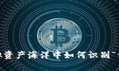 以太坊：在虚拟资产海洋