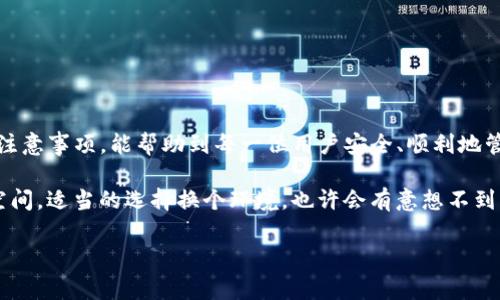 在使用imToken钱包的过程中，用户可能会因各种原因选择删除钱包。虽然删除钱包是一个比较简单的过程，但在执行之前，了解相关步骤及注意事项是非常重要的。以下是关于如何删除imToken钱包的详细说明。

为什么要删除imToken钱包？
在数字货币的世界里，用户可能会因为以下几个原因选择删除钱包：
ul
    li安全性：如果用户认为自己的钱包被盗或者安全性受到威胁，他们可能会选择删除钱包。/li
    li不再使用：一些用户可能会觉得不再使用该钱包，或者想切换到其他钱包。/li
    li清理空间：哎，谁没点清理烦恼呢？有时候，只是想为手机腾出一点空间。/li
/ul

删除imToken钱包的步骤
现在，我们来看看如何删除imToken钱包。
ol
    li
        strong打开imToken应用/strong
        首先，确保你已经打开了imToken钱包应用。
    /li
    li
        strong进入设置/strong
        在应用主界面，找到右下角的“设置”按钮，点击进入。
    /li
    li
        strong选择“钱包管理”/strong
        在设置菜单中，寻找并选择“钱包管理”选项，这里可以看到你所有的钱包。
    /li
    li
        strong选择要删除的钱包/strong
        找到你想要删除的钱包，点击进入该钱包的详情页面。
    /li
    li
        strong点击“删除钱包”选项/strong
        在钱包详情页面，找到“删除钱包”的选项，点击进入。
    /li
    li
        strong确认删除/strong
        系统会再次提醒确认是否真的要删除钱包，确认后，该钱包将被永久删除。
    /li
/ol

注意事项
在删除钱包之前，务必注意以下几点：
ul
    listrong备份私钥：/strong在删除钱包之前，一定要备份好你的私钥或助记词。如果你删除了钱包而没有备份，资产将无法恢复。/li
    listrong资产转移：/strong如果你的钱包里还有资产，记得提前转移到其他钱包中再进行删除。毕竟，不想看到自己辛辛苦苦赚来的资产一去不复返。/li
    listrong慎重操作：/strong删除钱包是不可逆的操作，一旦删除，钱包中的所有信息将无法恢复。/li
/ul

删除之后如何重新添加钱包？
如果你后悔了，想要重新使用imToken钱包，当然也是可以的。你可以通过以下步骤来重新添加钱包：
ol
    li
        strong打开imToken应用/strong
        再次打开imToken应用。
    /li
    li
        strong点击“创建或导入钱包”/strong
        在主界面选择“创建钱包”或“导入钱包”，根据你的需要进行选择。
    /li
    li
        strong输入助记词或私钥/strong
        如果是导入钱包，按照提示输入你的助记词或私钥。
    /li
    li
        strong设置新密码/strong
        如果是创建新钱包，设置一个你容易记住但不容易被别人猜到的密码。
    /li
/ol

总结
删除imToken钱包虽然是一个简单的操作，但却承载了许多用户的选择与考虑。希望通过以上的详细步骤和注意事项，能帮助到每一位用户安全、顺利地管理自己的数字资产。不管是选择删除还是重新添加，最重要的是保持对自己财产的高度负责，确保安全第一。

在数字货币的世界里，做出明智的选择对每一个用户来说都是至关重要的。记得，清理钱包就像打理个人的空间，适当的选择换个环境，也许会有意想不到的收获哦！ 

希望这些信息能对你有所帮助，随时欢迎继续提问！