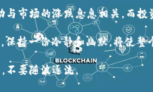 以太坊钱包本身并没有具体的“价格”，因为钱包是用于存储和管理以太坊及其他加密货币的工具或应用。然而，如果你是说与以太坊相关的钱包（比如硬件钱包、软件钱包等）的价格，或者说以太坊的市场价值，那么我们可以根据以太坊的价格走势来分析其在市场上的情况。

### 以太坊的市场状况

在最近的几个月里，以太坊的价格出现了一些波动。这些波动受到多种因素的影响，包括市场需求、技术更新、政策法规和投资者情绪等。比如，如果以太坊网络上出现了新的应用或功能（如DeFi项目或NFT的普及），这可能会提升以太坊的价值，从而也影响相关钱包的需求。

### 钱包类型与市场动态

#### 1. 硬件钱包

硬件钱包的价格变化
硬件钱包如Ledger和Trezor等的价格，与加密货币市场的热度密切相关。在牛市期间，很多人为了投资以太坊而购买硬件钱包，这导致硬件钱包的价格可能会上升。谁还没点小烦恼呢？如果你在访问钱包时看到价格飙升，可能会觉得有些“心疼”。

购买趋势
随着加密货币的普及，越来越多的人开始关注安全性，导致硬件钱包的需求上升。这些钱包的价格在市场需求强劲时通常会上涨。而在熊市期间，可能会出现打折促销，返校季似的，让人觉得钱包既实惠又值得购买。

#### 2. 软件钱包

软件钱包的现状
至于软件钱包，很多都是免费的，用户只需要下载相关应用即可。虽然软件钱包的直接“价格”没有显现，但由于用户数量的激增，可能会影响应用的开发者和市场服务。

市场反应
开发者们为了吸引新用户，可能会推出一些新功能或优惠活动，像划算的团购放在眼前，让人忍不住想试试。然而，随着用户群体的扩大，软件钱包的安全性也是一个亟待解决的问题。大家都知道，安全第一，别忘了插上“防盗门”的头盔哦！

### 以太坊价格走势

以太坊价格走势分析
现在回到以太坊本身，它的行情总是备受关注。以太坊价格受到多方因素的影响，包括市场情绪、技术更新、全球经济趋势等等。当比特币价格上涨时，往往会带动以太坊的上涨，而当市场进入调整期时，价格又会受到影响。

常见的市场现象
在牛市中，投资者情绪高涨，普遍乐观，这时候，以太坊的价格可能会迅速上涨。但在熊市中，许多投资者可能会选择套现，这又导致价格下跌。可以说，以太坊就像是那位时尚的朋友，今天穿蓝色裙子，明天又换成红色夹克，谁也不知道他下一步想要的是什么。

### 结论

在分析以太坊钱包及其价格变动的过程中，我们可以看到，一个钱包不止是一个工具，更像是投资和理财的桥梁。价格的波动与市场的涨跌息息相关，而投资者的心态则是改变这一切的重要因素。因此，保持理性、关注市场信息是我们在进行加密货币投资过程中不可或缺的部分。

这就像是你在参加聚会前，要通过朋友圈了解一下潮流趋势，才能穿出“人见人爱”的造型。无论是在选择钱包还是在投资时，保持一份冷静和幽默，将使整个过程变得轻松许多。注意，一切要量入为出，毕竟“过了就没了”的投资心态可是会让你进退两难哦！

希望这篇文章能给你带来一些启示。无论以太坊的价格如何波动，了解市场和保持警惕是最重要的。记得时刻关注市场动态，不要随波逐流。