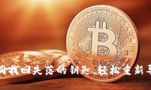 “ImToken钱包：如同找回失落的钥匙，轻松重新导入你的数字资产！”