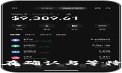  以太坊钱包转帐：在确认