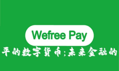 探索黄国平的数字货币：未来金融的奇妙冒险