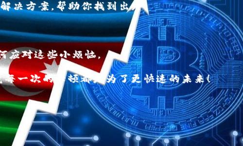 在使用ImToken钱包进行转账时，如果你遇到了“服务器错误”的提示，可能会感到有些沮丧。毕竟，数字货币的转账就像是通过一条看不见的高速公路运送货物，一旦出现问题，货物就可能滞留在路口。那么，当你在这条高速公路上遇到“限速”或“拥堵”时，我们该如何应对呢？

什么是“服务器错误”？

首先，理解“服务器错误”非常重要。通常这表明钱包应用与其服务器之间的通信出现了问题，可能是因为网络不稳定、服务器过载或其他技术问题。想象一下，这就像是你打电话给朋友，但对方的电话正好在维修中，根本听不见你的声音。

可能的原因是什么？

服务器错误的原因可能有很多，以下是一些常见的因素：

ul
    listrong网络问题：/strong就像高速公路上遇到的交通堵塞，网络不稳定会导致数据传输失败。/li
    listrong服务器维护：/strong有时候，服务器需要进行维护，就像汽车需要定期保养，这时候你就得耐心等待。/li
    listrong钱包版本问题：/strong如果你的ImToken钱包没有更新到最新版本，可能会造成兼容性问题，想想看，旧款手机总会在使用新功能时捉襟见肘。/li
    listrong账户问题：/strong一些账户设置可能导致转账失败，比如账户被锁定或余额不足等，就像是信用卡额度不够无法消费。/li
/ul

如何排查和解决问题？

那么当你遇到这样的错误信息时，如何排查并解决呢？不如跟着我一起来看看！

步骤一：检查网络连接

首先，看看自己的网络连接是否正常。有时候，Wi-Fi信号弱或移动数据不稳定都会导致通讯失败。试试重启路由器，或者在不同的网络环境中再试一次。这就像你在高速公路上遇到拥堵，换条小路可能就能避开大流量。

步骤二：查看服务器状态

如果网络看起来没问题，可以查看ImToken官网或社区平台，看看是否有其他用户也遇到类似的问题。有时候大家都是同一条船上的乘客，大家都卡在了某个问题上。

步骤三：更新钱包应用

检查你的ImToken钱包是否是最新版本，确保你的手机应用保持更新。就像开车出行，保持车况良好才能顺利抵达目的地。

步骤四：重新启动应用

关掉应用后再重新打开，给自己一个重新开始的机会。有时候，关闭眼睛深呼吸一下，再重新操作，可能就能顺利转账了。

步骤五：联系客服

如果以上方法都未能解决问题，可以考虑联系客服。客服就像是你高速公路上的导航，他们会提供更专业的建议和解决方案，帮助你找到出路。

总结

面对“服务器错误”，首先不要惊慌，调整心态，逐步排查问题。每个数字货币用户都会经历这样的小插曲，关键是如何应对这些小烦恼。

希望这些小贴士能帮助你顺畅进行ImToken钱包的转账，方便你的数字货币旅程。记得保持耐心，保持好心态，毕竟每一次的卡顿都是为了更快速的未来！

ImToken, 服务器错误, 钱包转账, 数字货币/guanjianci

重申：遇到问题时，抱持乐观态度，生活中的每个小绊脚石都有可能成为你意想不到的助推器！