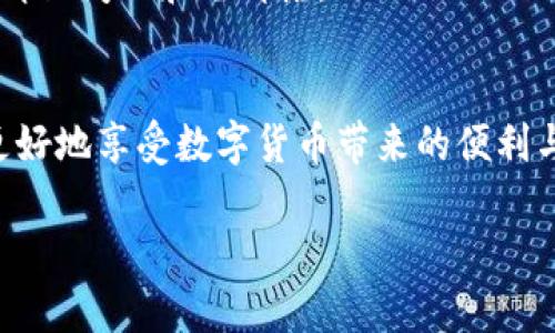 ImToken钱包是一种数字货币钱包，主要用于管理和存储各种加密货币。它的主要功能和用途包括：

### 1. **安全存储加密资产**
   ImToken支持多种主流的加密货币，如比特币（BTC）、以太坊（ETH）以及各种代币，使用户能够安全地存储、管理他们的数字资产。用户的私钥由钱包本地保存，增强了安全性。

### 2. **交易平台**
   ImToken钱包不仅仅是一个存储工具，它还支持用户在钱包内进行交易。用户可以方便地进行买卖和兑换数字货币，操作简单、快捷。想象一下，您在咖啡店里，用自己的手机就能完成一笔交易，谁还没点小烦恼呢？

### 3. **与去中心化金融（DeFi）的连接**
   ImToken提供了便捷的功能，让用户能够轻松接入去中心化金融生态系统。用户可以在钱包内借贷、流动性挖矿以及参与其他DeFi项目。这意味着您可以用自己的数字资产来获得收益，聪明的投资方式，真是如虎添翼。

### 4. **非同质化代币（NFT）管理**
   随着NFT的流行，ImToken也支持用户存储和管理他们的NFT。这对于那些热爱数字艺术和收藏品的人来说，是个绝佳工具。就像一个艺术馆，在这里您可以展出属于自己的独特作品。

### 5. **简易使用界面**
   ImToken钱包的用户界面设计友好，即使是初学者也能够快速上手。无论您是区块链的资深用户还是刚入门的新手，都能在这个钱包中找到所需，仿佛在一个轻松的教室中学习新知识。

### 6. **跨链功能**
   在数字货币的世界里，有许多种类的币种。ImToken允许用户跨链进行资产转移，提供了更大的灵活性和便利性。想象一下，您可以在不同的区块链间自由穿梭，仿佛是时间旅行者。

### 7. **社区和支持**
   ImToken不仅仅是一个工具，还是一个充满活力的社区，用户可以在这里获取信息、分享经验和获取支持。无论遇到什么问题，总有好心的朋友乐意伸出援手，像邻里间的和睦邻居。

结语：
总之，ImToken钱包是一个功能强大且安全可靠的数字资产管理工具。无论是在安全存储、交易、参与DeFi，还是NFT管理，ImToken都能提供优质的服务，帮助用户更好地享受数字货币带来的便利与乐趣。就像一把万能钥匙，打开了加密世界的大门。无论您是经验丰富的投资者，还是刚刚入门的新手，ImToken都能帮助您找到适合自己的方式，探索这片新天地。

希望以上信息能帮助您更好地了解ImToken钱包的功能与用途！