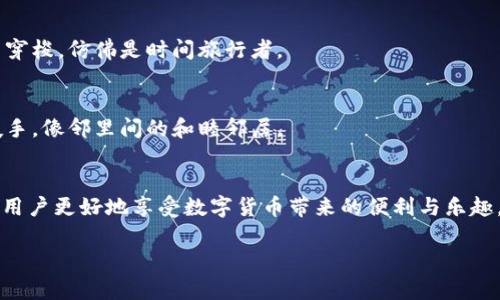 ImToken钱包是一种数字货币钱包，主要用于管理和存储各种加密货币。它的主要功能和用途包括：

### 1. **安全存储加密资产**
   ImToken支持多种主流的加密货币，如比特币（BTC）、以太坊（ETH）以及各种代币，使用户能够安全地存储、管理他们的数字资产。用户的私钥由钱包本地保存，增强了安全性。

### 2. **交易平台**
   ImToken钱包不仅仅是一个存储工具，它还支持用户在钱包内进行交易。用户可以方便地进行买卖和兑换数字货币，操作简单、快捷。想象一下，您在咖啡店里，用自己的手机就能完成一笔交易，谁还没点小烦恼呢？

### 3. **与去中心化金融（DeFi）的连接**
   ImToken提供了便捷的功能，让用户能够轻松接入去中心化金融生态系统。用户可以在钱包内借贷、流动性挖矿以及参与其他DeFi项目。这意味着您可以用自己的数字资产来获得收益，聪明的投资方式，真是如虎添翼。

### 4. **非同质化代币（NFT）管理**
   随着NFT的流行，ImToken也支持用户存储和管理他们的NFT。这对于那些热爱数字艺术和收藏品的人来说，是个绝佳工具。就像一个艺术馆，在这里您可以展出属于自己的独特作品。

### 5. **简易使用界面**
   ImToken钱包的用户界面设计友好，即使是初学者也能够快速上手。无论您是区块链的资深用户还是刚入门的新手，都能在这个钱包中找到所需，仿佛在一个轻松的教室中学习新知识。

### 6. **跨链功能**
   在数字货币的世界里，有许多种类的币种。ImToken允许用户跨链进行资产转移，提供了更大的灵活性和便利性。想象一下，您可以在不同的区块链间自由穿梭，仿佛是时间旅行者。

### 7. **社区和支持**
   ImToken不仅仅是一个工具，还是一个充满活力的社区，用户可以在这里获取信息、分享经验和获取支持。无论遇到什么问题，总有好心的朋友乐意伸出援手，像邻里间的和睦邻居。

结语：
总之，ImToken钱包是一个功能强大且安全可靠的数字资产管理工具。无论是在安全存储、交易、参与DeFi，还是NFT管理，ImToken都能提供优质的服务，帮助用户更好地享受数字货币带来的便利与乐趣。就像一把万能钥匙，打开了加密世界的大门。无论您是经验丰富的投资者，还是刚刚入门的新手，ImToken都能帮助您找到适合自己的方式，探索这片新天地。

希望以上信息能帮助您更好地了解ImToken钱包的功能与用途！