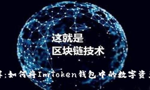 像挖掘宝藏一样：如何将ImToken钱包中的数字资产导入比太钱包